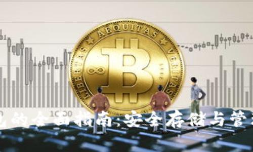 虚拟币外部钱包的全面指南:安全存储与管理您的数字资产