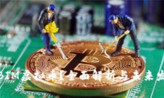 什么是BIM虚拟币？全面解析与未来发展