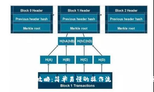 TP钱包交易攻略:简单易懂的操作流程与注意事项