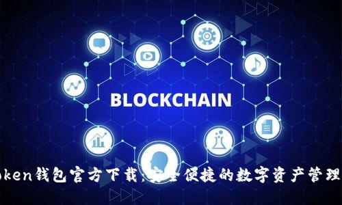TPToken钱包官方下载:安全便捷的数字资产管理工具