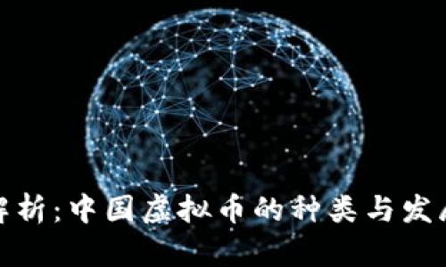 全面解析:中国虚拟币的种类与发展趋势