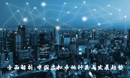 全面解析:中国虚拟币的种类与发展趋势