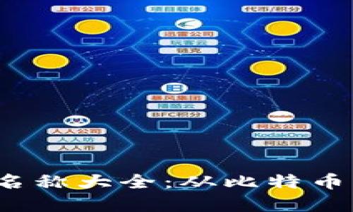 2023年虚拟币平台名称大全:从比特币到以太坊的全景介绍
