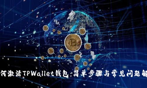 如何激活TPWallet钱包:简单步骤与常见问题解答