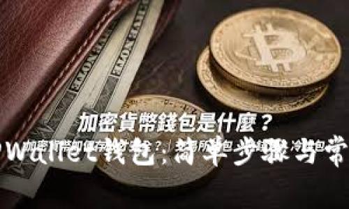 如何激活TPWallet钱包:简单步骤与常见问题解答