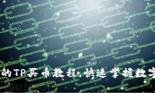 简单易懂的TP买币教程,快速掌握数字货币交易