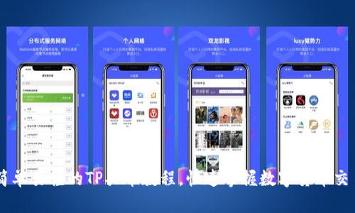 简单易懂的TP买币教程,快速掌握数字货币交易