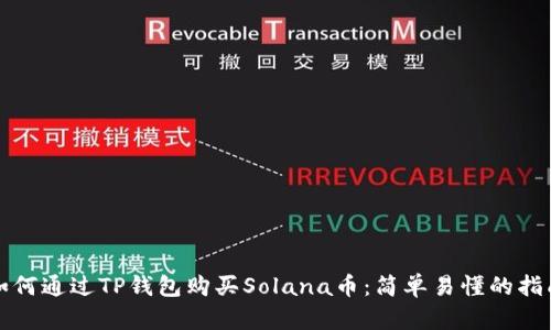 如何通过TP钱包购买Solana币:简单易懂的指南
