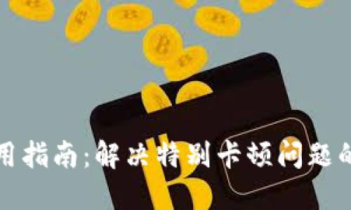 TP钱包使用指南:解决特别卡顿问题的最佳方法