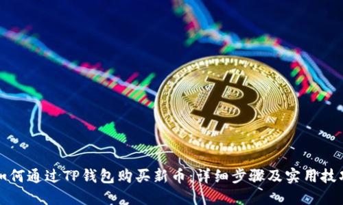 如何通过TP钱包购买新币:详细步骤及实用技巧