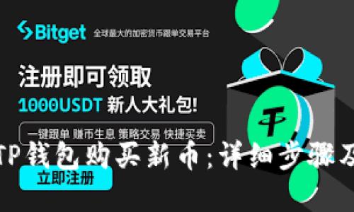 如何通过TP钱包购买新币:详细步骤及实用技巧