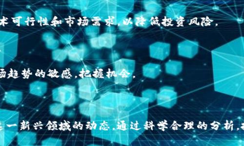   新能源的虚拟币：探索未来数字经济的潜力 / 

 guanjianci 新能源虚拟币, 区块链, 清洁能源, 数字货币 /guanjianci 

### 内容主体大纲

1. **引言**
   - 新能源与数字货币的结合
   - 当前新能源虚拟币的分析背景

2. **新能源虚拟币的概念**
   - 什么是新能源虚拟币
   - 如何影响数字经济

3. **主要的新能源虚拟币及其特点**
   - 介绍几种主要的新能源虚拟币
   - 讨论它们的技术基础和应用场景

4. **新能源虚拟币的市场现状**
   - 当前市场趋势
   - 市场需求和资本流动情况

5. **新能源虚拟币的优缺点**
   - 投资新能源虚拟币的优势
   - 可能面临的风险

6. **相关问题解答**
   - 问题1：新能源虚拟币的未来发展趋势是什么？
   - 问题2：有哪些国家在支持新能源虚拟币？
   - 问题3：如何评估新能源虚拟币的市场潜力？
   - 问题4：新能源虚拟币的技术挑战是什么？
   - 问题5：哪些企业在新能源虚拟币领域表现突出？
   - 问题6：参与新能源虚拟币投资应注意哪些事项？

### 详细内容

#### 引言

在数字经济快速发展的今天，新能源与虚拟货币的结合成为了一个热门话题。多个国家的政府及企业开始探索如何利用区块链技术进行清洁能源的交易，推动可持续发展目标的实现。这不仅仅意味着技术的革新，更代表了未来经济与环境的紧密结合。

近年来，随着环境问题日益严重，全球对清洁能源的需求不断上升，新能源虚拟币作为一种新兴事物，越来越受到投资者的关注。本文将探讨新能源虚拟币的定义、市场现状、优缺点以及未来发展方向。

#### 新能源虚拟币的概念

新能源虚拟币是指利用区块链技术与清洁能源项目相结合的一类数字货币。它旨在通过激励机制来促进新能源的生产和消费，例如太阳能、风能等。这种虚拟币不仅有助于减轻传统能源带来的环境压力，还可以通过智能合约等技术实现更加高效的交易和应用。

新能源虚拟币在数字经济中扮演着重要角色，促进了能源交易的去中心化，使得个人和企业可以直接参与清洁能源的生产与交换，同时也为投资者提供了一种新的投资选择。这一概念的提出大大促进了清洁能源与数字经济融合的发展。

#### 主要的新能源虚拟币及其特点

在当前的市场中，有几种新能源虚拟币较为知名，其中包括Power Ledger、SolarCoin、Tezos等。

首先，Power Ledger是一种基于以太坊区块链技术的虚拟币，它旨在通过点对点的能源交易实现可再生能源的有效利用。该平台上，用户可以将多余的能源出售给其他用户，从而实现更高的能源使用率。

SolarCoin则是一种旨在奖励太阳能发电的虚拟币。通过记录太阳能发电的量，SolarCoin能够为每生产一兆瓦时的太阳能发电量奖励一枚SolarCoin。这种激励机制促进了更多的太阳能发电项目的投资。

最后，Tezos不仅是一种虚拟币，更是一个智能合约平台，它支持可再生能源项目的开发与部署。其灵活的自我修正能力和强大的社区支持使其在新能源领域潜力巨大。

#### 新能源虚拟币的市场现状

目前，新能源虚拟币市场正在逐步成熟，尽管仍处于发展的初期阶段，但已有许多投资者和企业开始探索其潜力。

市场需求方面，随着全球对可再生能源的关注度增加，新能源虚拟币将自然受益。投资者不仅关注其经济回报，还关注其环境价值，尤其是在应对气候变化的背景下。

资本流动方面，越来越多的风险投资机构和基金开始将资金投入到新能源虚拟币项目中，这表明了市场的增长潜力。此外，与传统虚拟币相比，新能源虚拟币的波动性较小，使其成为一种相对安全的投资选择。

#### 新能源虚拟币的优缺点

在投资新能源虚拟币时，存在着一些明显的优势。首先，环境友好的特性使其受到越来越多社会责任投资者的青睐。其次，随着政策的支持和技术的发展，该领域的投资机会将会增多。

然而，也并非没有风险。市场尚未成熟继续面临许多挑战。例如，技术的不确定性、监管环境的复杂性，以及对传统能源行业的依赖等，都可能影响新能源虚拟币的未来发展。

#### 相关问题解答

##### 问题1：新能源虚拟币的未来发展趋势是什么？

新能源虚拟币的未来发展趋势

随着全球环境保护意识的增强，新能源虚拟币将迎来快速发展的机遇。政府政策的支持和技术进步将推动这一领域的创新。可以预见，未来将会涌现出更多基于区块链技术的新型能源交易平台。同时，投资者将越来越重视环境影响，推动更多资本流入新能源虚拟币市场。

此外，随着用户对去中心化交易平台接受度的提高，新能源虚拟币也将受到越来越多用户的青睐。我们将可能看到在太阳能、风能等领域的多种创新应用，使这些能源的高效利用变得更加简单。

##### 问题2：有哪些国家在支持新能源虚拟币？

支持新能源虚拟币的国家

许多国家已经开始探索利用区块链技术与新能源结合的可能性。以德国为例，该国的能源转型政策为清洁能源的推广提供了良好的政策环境。此外，澳大利亚在Power Ledger等项目的支持下，积极推动新能源虚拟币的发展。

美国也是一个重要的市场，许多硅谷的创业公司正在开发新能源虚拟币项目，获得了多方支持。中国作为全球最大的可再生能源市场，政策鼓励新兴技术的应用，未来在新能源虚拟币领域也可能会有更多的探索与实践。

##### 问题3：如何评估新能源虚拟币的市场潜力？

评估新能源虚拟币的市场潜力

在评估新能源虚拟币市场潜力时，可以从以下几个方面进行考量：

ul
  li政策支持：政府对于清洁能源及虚拟币的态度将直接影响市场的发展。/li
  li技术成熟度：相关技术的完善和普及程度直接影响用户的使用意愿。/li
  li市场需求：随着环境保护意识的增强，用户对于新能源的需求也在增加。/li
  li竞争状况：不同的新能源虚拟币项目之间的竞争会影响到各自的发展前景。/li
/ul

通过综合分析上述因素，可以较为准确地评估新能源虚拟币的市场潜力。

##### 问题4：新能源虚拟币的技术挑战是什么？

新能源虚拟币的技术挑战

尽管新能源虚拟币的发展前景广阔，但也面临着不少技术挑战。首先，安全性问题始终是区块链技术中的关键。虚假交易、网络攻击等问题会影响用户信任度。要提高安全性，需要改进现有的加密技术和共识算法。

其次，扩展性问题可能会成为制约发展的一个因素。随着用户的增加，交易处理速度可能会受到影响，导致网络拥堵。因此，如何提升交易处理效率也是一个亟待解决的问题。

最后，用户的技术门槛也是限制其普及的一大障碍。虽然区块链技术的普及正在加速，但仍需要加强用户教育，促进更多人在具体应用中理解和使用这些新技术。

##### 问题5：哪些企业在新能源虚拟币领域表现突出？

新能源虚拟币领域表现突出的企业

在新能源虚拟币领域，不少企业正在显现其实力。首先，Power Ledger作为该领域的先锋，已成功推出多项基于区块链的能源交易平台，获得了全球的关注。

其次，SolarCoin作为一种以太阳能为基础的虚拟币，通过奖励机制推广使用太阳能，其项目广受欢迎。此外，Enjin、IOTA等企业也在清洁能源与区块链结合的探索中增强了自身的影响力。

这些企业不仅推动了新能源的创新应用，还为投资者提供了多样的选择，同时也促使更多创新项目的诞生。

##### 问题6：参与新能源虚拟币投资应注意哪些事项？

参与新能源虚拟币投资的注意事项

在考虑参与新能源虚拟币投资时，有几个关键事项需要注意。首先，投资者应深入了解相关项目的背景，评估其技术可行性和市场需求，以降低投资风险。

其次，关注相关的政策法规非常重要。不同国家对虚拟币的监管政策各异，投资者需掌握相关信息，确保合规投资。

此外，尽量避免盲目跟风，应该保持理性判断，做好多元化投资，以降低投资风险。最重要的是，投资者应保持对市场趋势的敏感，把握机会。

### 结尾

新能源虚拟币的出现，预示着未来数字经济与可再生能源之间将在合作与发展中相互融合。作为投资者，应关注这一新兴领域的动态，通过科学合理的分析，抓住未来的投资机会。