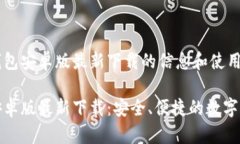 关于TP钱包安卓版最新下载的信息和使