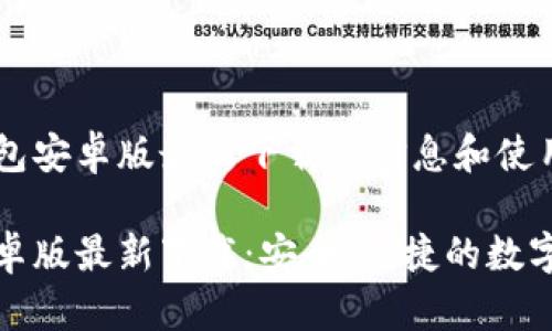 关于TP钱包安卓版最新下载的信息和使用指南
TP钱包安卓版最新下载:安全、便捷的数字资产管理