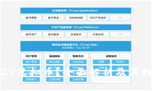 什么是ZY虚拟币?全面解析及其投资机会