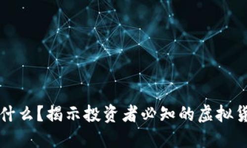 虚拟币币王是什么?揭示投资者必知的虚拟货币市场领导者