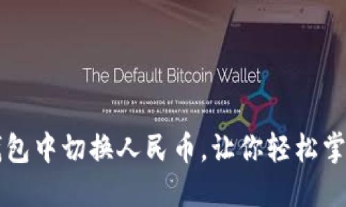 如何在TP钱包中切换人民币,让你轻松掌握数字资产