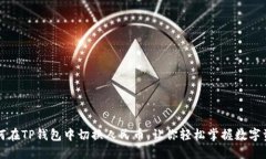 如何在TP钱包中切换人民币，让你轻松