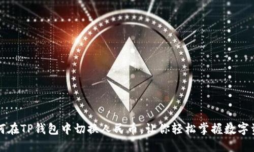 如何在TP钱包中切换人民币,让你轻松掌握数字资产