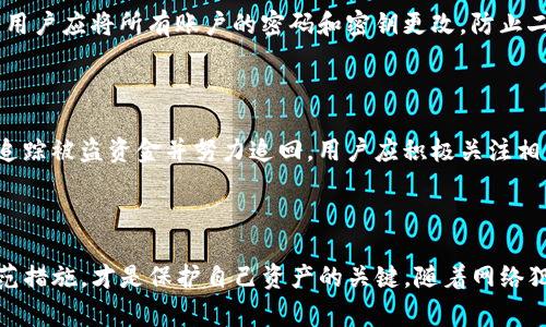 TP钱包被盗报警后是否有效？安全性问题详解

keywordsTP钱包, 钱包被盗, 网络安全, 报警有效性/keywords

## 内容主体大纲

1. **引言**
   - 泄露及盗窃现象日益严重
   - TP钱包的流行背景
   - 本文的目的

2. **TP钱包被盗的情况**
   - 被盗的常见原因
   - 用户的体验与反馈
   - 盗窃案例分析

3. **报警的必要性**
   - 报警的法律意义
   - 社会治安与网络犯罪的关系
   - 别的用户的处境

4. **报警后的流程**
   - 如何进行报警
   - 需要准备的证据
   - 报警后的时间框架

5. **报警的效果分析**
   - 案件的侦破情况统计
   - 国内外的处理差异
   - 证据的关键性

6. **如何预防TP钱包被盗**
   - 钱包使用的安全技巧
   - 日常防范措施
   - 加强个人信息保护

7. **若钱包被盗该如何补救**
   - 钱包提供的补救措施
   - 如何注销丢失的账户
   - 寻求法律帮助与平台支持

8. **结论**
   - 总结报警的可行性
   - 网络安全的未来展望

---

## 正文

### 引言

随着数字资产的普及，TP钱包作为一种新兴的数字货币存储工具，受到了广泛的欢迎。然而，从方便使用的背后，我们也不得不面对网络安全与数字资产被盗的严峻现状。近年来，涉及TP钱包被盗的新闻屡见不鲜，许多用户在遭遇损失后选择报警，却不知道这一举动的有效性究竟如何。因此，本文将深入探讨TP钱包被盗报警的有效性及其安全性问题。

### TP钱包被盗的情况

#### 被盗的常见原因

TP钱包之所以被盗，有多种常见原因，其中最主要的原因是用户缺乏安全意识。例如，很多用户在使用TP钱包时，并未对其设置复杂密码，或是在不安全的网络环境下进行交易。此外，钓鱼网站和恶意软件的攻击也常常是导致钱包被盗的原因。被盗后，用户的资产往往在转瞬之间消失得无影无踪。

#### 用户的体验与反馈

根据调查，许多用户在钱包被盗后，感到无比沮丧与无助。他们发现自己的资产被迅速转移，但又无处求助。调查显示，用户在被盗后，72%的受害者选择报警，然而其中仅有少数案件能够得到有效处理。这样的经验让许多用户感到报警似乎是一个无用的选择。

#### 盗窃案例分析

回顾过去的多个TP钱包被盗案例，不少案件因缺乏证据而未能成功侦破。例如，某用户在使用某不明链接下载钱包后，瞬间损失了大量数字资产。警方因未能查找到具体的犯罪嫌疑人，最终未能立案。这样的案例让人们对报警的有效性产生质疑。

### 报警的必要性

#### 报警的法律意义

报警是一种对违法行为的反应，是保护自己合法权益的重要手段。此外，根据我国的法律规定，网络犯罪行为属于刑事犯罪，警方有责任对此进行调查和处理。因此，报案不仅是表达了受害者的无奈，也是维护社会治安的一种方式。

#### 社会治安与网络犯罪的关系

随着技术的发展，网络犯罪现象日益严重，给社会治安带来了极大挑战。报警不仅有助于揭露犯罪行为，也为警方提供了更详细的网络犯罪数据，进而帮助他们加强对网络犯罪的打击。消费者的报警反馈也能促进相关法律法规的完善。

#### 别的用户的处境

通过对其他用户的调查，我们可以发现用户在报警后，有的成功追回了部分资产，有的则无果而终。成功与否取决于案件的复杂程度、所留下的证据以及警方的工作效率。这样的差异也让许多用户对于报警的态度更加谨慎。

### 报警后的流程

#### 如何进行报警

对于遭遇TP钱包被盗的用户，报警是非常重要的一步。用户可以选择拨打当地的报警电话，或是直接前往警局。在报警时，一定要提供详细的信息，如被盗的资产金额、盗窃方式、发现时间等，这将会对案件的后续调查有很大帮助。

#### 需要准备的证据

在报警过程中，证据是非常关键的。一些重要证据包括交易记录、相关截图、通讯记录等。此外，用户还可以提供钱包的地址和被盗金额，以便警方进行进一步调查。越详细的证据，越能提高案件侦破的可能性。

#### 报警后的时间框架

报警后，警方通常会在一定时间内进行初步调查。根据案件的复杂程度，侦破的时间可能从几天到几个月不等。同时，受害者需要保持与警方的联系，便于随时更新信息和反馈进展。每个案件的处理情况都不同，因此耐心等待是必要的。

### 报警的效果分析

#### 案件的侦破情况统计

报警后，案件的侦破情况往往与多个因素相关。例如，警方的资源配置、案件的复杂程度以及证据的完整性等。根据近年来的统计资料，大约20%的网络盗窃案件能够成功侦破，其他案件由于证据不足或线索缺失而未能取得效果。

#### 国内外的处理差异

不同国家对于网络犯罪的处理态度差异较大。在一些国家，网络安全法律较为健全，警方在处理此类案件时会优先考虑网络犯罪的特性，设置专业团队进行侦破。而在另一些国家，由于资源匮乏，网络案件未必能获得足够重视，这也直接影响了案件的处理效果。

#### 证据的关键性

证据在报警过程中尤为重要。无论是涉嫌的 IP 地址、交易记录还是聊天记录，都可能成为追索资产的关键证据。警方在缺乏上述材料的情况下，往往很难开展进一步的调查。因此，用户在遭窃后，应尽快收集有关证据，提高案件侦破的可能性。

### 如何预防TP钱包被盗

#### 钱包使用的安全技巧

为了避免钱包被盗，用户首先需要提高自身的安全意识。在使用TP钱包时，建议定期更换密码，并选择复杂的密码。此外，用户应避免在不安全的网络环境下登录钱包，特别是公共Wi-Fi。此外，用户还应定期检查账户活动，发现异常情况后应立即采取措施。

#### 日常防范措施

除了提升自身的安全意识，用户还可以通过一些日常的防范措施，来进一步保护自己的数字资产。例如，可以考虑使用硬件钱包来存储大额资产，避免将所有资产集中存放在TP钱包中。同时，定期更新APP和系统补丁，确保安全漏洞得到及时修补。

#### 加强个人信息保护

个人信息的泄露也是导致TP钱包被盗的一个重要因素。因此，用户在社交网络上应保持警惕，定期审查隐私设置，避免共享敏感信息。此外，用户还应对钓鱼邮件和诈骗信息保持警觉，切勿随意点击不明链接，确保自己的信息安全。

### 若钱包被盗该如何补救

#### 钱包提供的补救措施

如果用户不幸遭遇TP钱包被盗，首先应查看钱包提供方的补救措施。一些正规钱包提供商会设有专门的响应机制，帮助用户锁定账户，并在后续提供必要的指导与支持。用户应迅速联系钱包客服，通报盗窃情况。

#### 如何注销丢失的账户

如果钱包被盗，建议用户迅速注销该账户，以防止任何潜在的资金转移。部分钱包服务商可能会提供注销服务，用户可以通过邮件或客服进行申请。同时，用户应将所有账户的密码和密钥更改，防止二次盗窃。

#### 寻求法律帮助与平台支持

在报警后，用户还可以考虑寻求法律专业人士的帮助，以便更好地维护自身的权益。此外，部分区块链平台也会设有针对用户的纳入管理机制，帮助用户追踪被盗资金并努力追回。用户应积极关注相关进展。

### 结论

综上所述，TP钱包被盗报警是一个必要但并不一定有效的举措。用户在报警后，配合警方的调查工作将提高案件侦破的可能性。同时，加强安全意识和防范措施，才是保护自己资产的关键。随着网络犯罪的不断增加，我们也期待相关法律法规和技术手段能不断完善，为数字资产的安全提供更好的保障。
