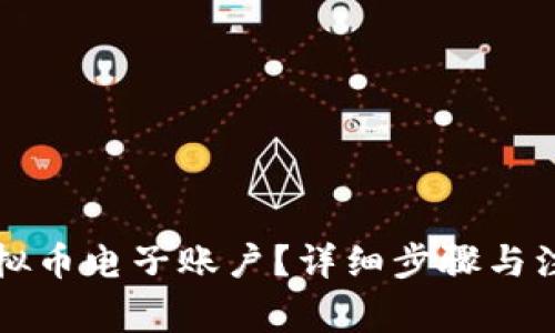 如何开通虚拟币电子账户?详细步骤与注意事项解析
