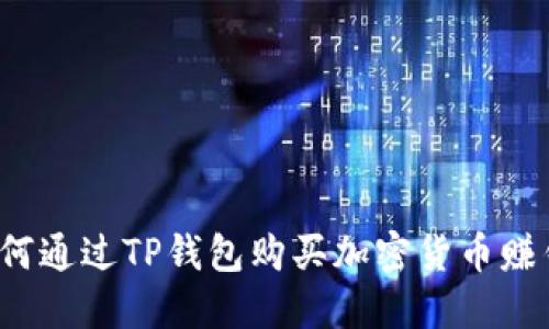 如何通过TP钱包购买加密货币赚钱?