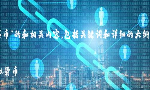 好的,下面是关于“TP钱包购买币”的和相关内容,包括关键词和详细的大纲,以及与主题相关的六个问题。
如何在TP钱包中安全购买虚拟货币