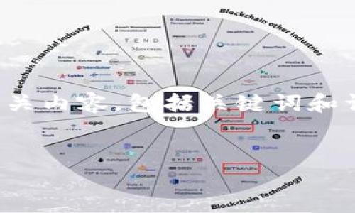 好的,下面是关于“TP钱包购买币”的和相关内容,包括关键词和详细的大纲,以及与主题相关的六个问题。
如何在TP钱包中安全购买虚拟货币