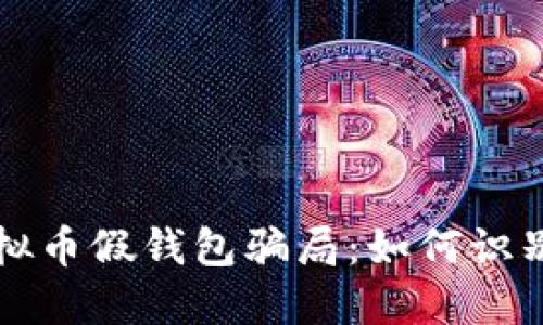 揭秘虚拟币假钱包骗局:如何识别与防范