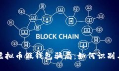 揭秘虚拟币假钱包骗局：如何识别与防
