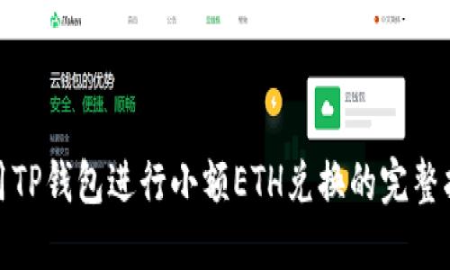 使用TP钱包进行小额ETH兑换的完整指南