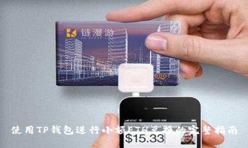 使用TP钱包进行小额ETH兑换的完整指南