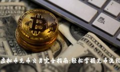 虚拟币充币交易完全指南：轻松掌握充