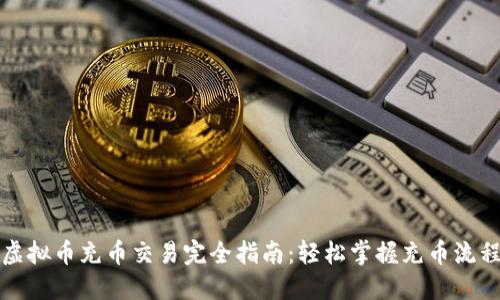 虚拟币充币交易完全指南:轻松掌握充币流程
