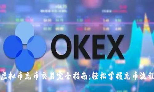 虚拟币充币交易完全指南:轻松掌握充币流程