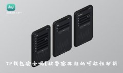 TP钱包安全吗？被警察冻结的可能性分