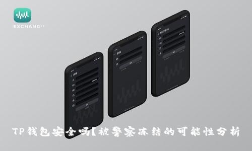 TP钱包安全吗?被警察冻结的可能性分析