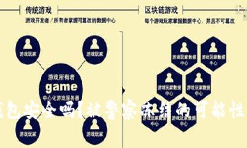 TP钱包安全吗?被警察冻结的可能性分析