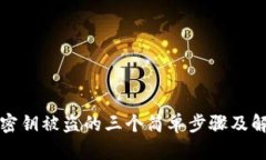 TP钱包密钥被盗的三个简单步骤及解决