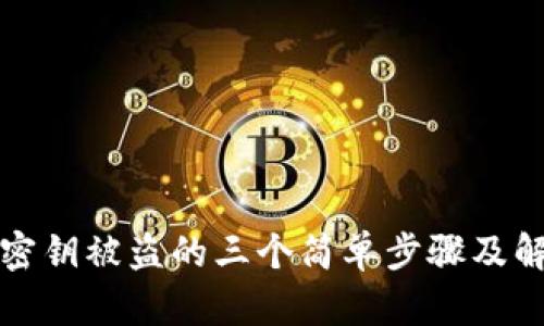 TP钱包密钥被盗的三个简单步骤及解决方案