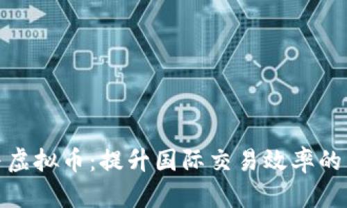 外贸与虚拟币:提升国际交易效率的新趋势