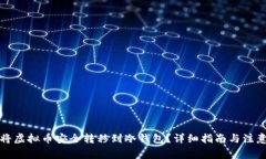 如何将虚拟币安全转移到冷钱包？详细