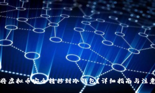 如何将虚拟币安全转移到冷钱包?详细指南与注意事项