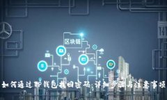 如何通过TP钱包找回密码：详细步骤与