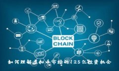 如何理解虚拟币市场的125亿投资机会
