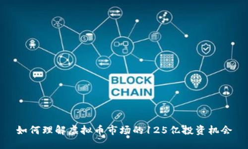 如何理解虚拟币市场的125亿投资机会
