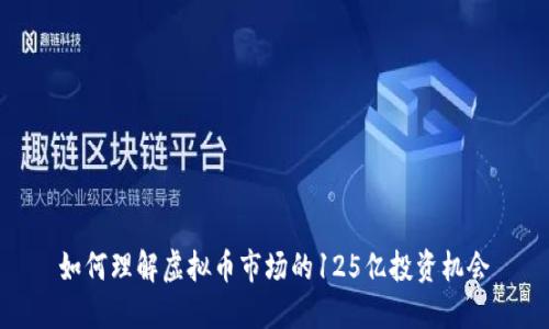 如何理解虚拟币市场的125亿投资机会