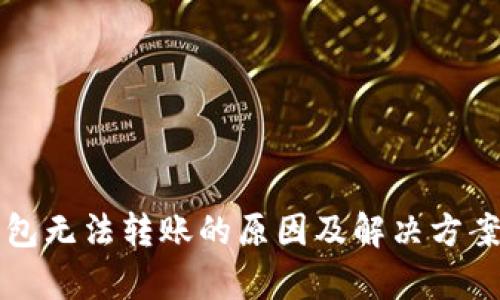 TP钱包无法转账的原因及解决方案解析