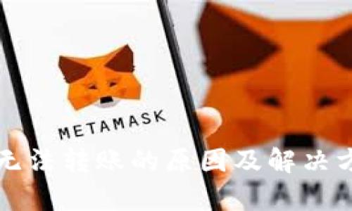 TP钱包无法转账的原因及解决方案解析