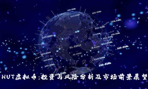 HUT虚拟币:投资与风险分析及市场前景展望